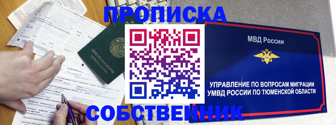 прописка в квартире в Нефтеюганске